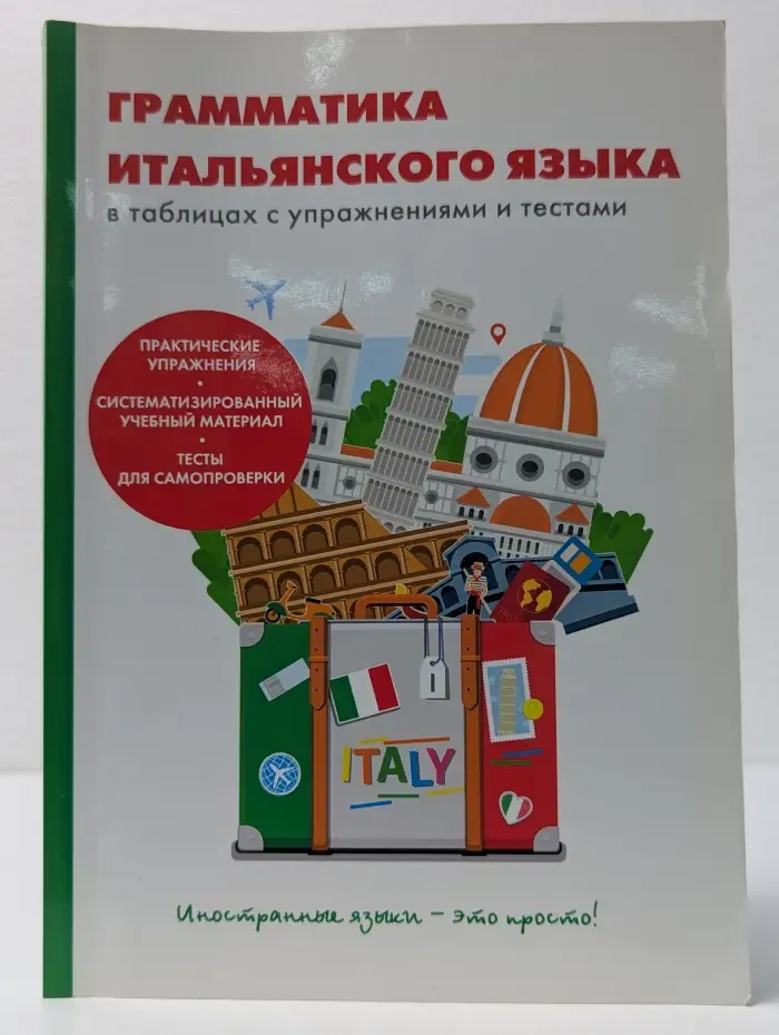 Грамматика итальянского языка в таблицах с упражнениями и тестами