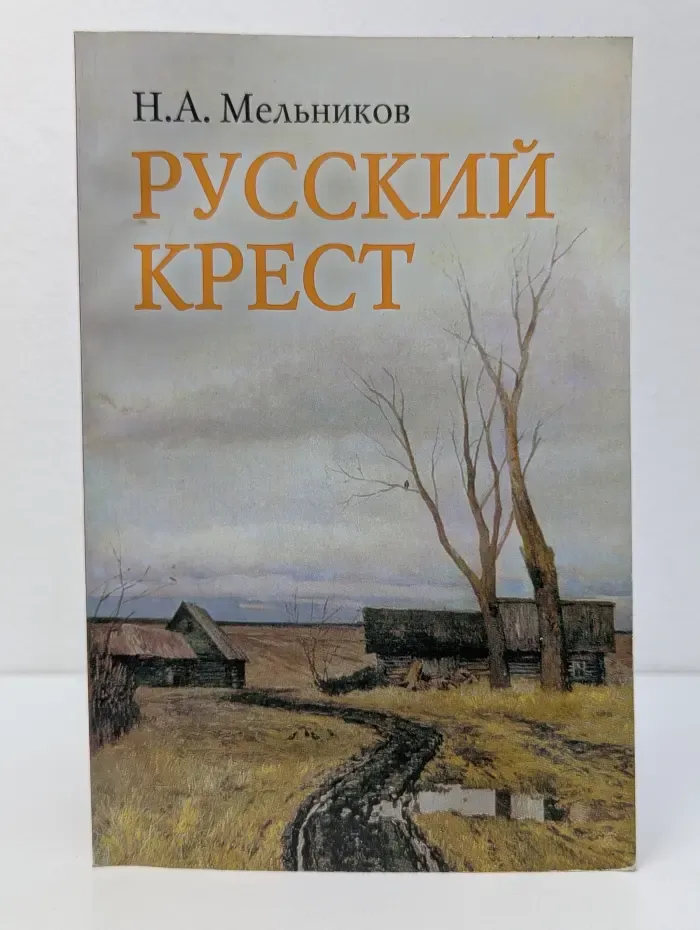 Русский крест