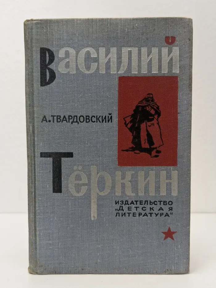 Василий Тёркин