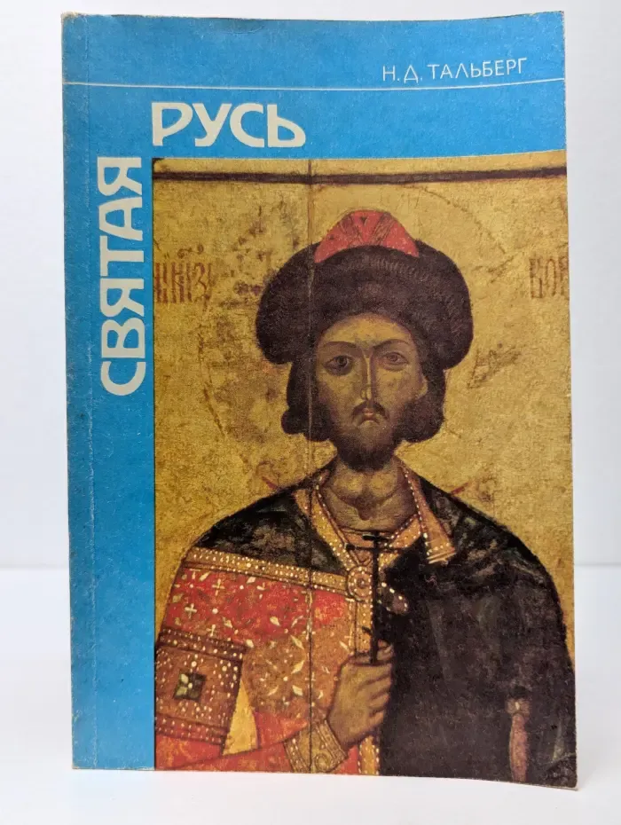 Святая Русь