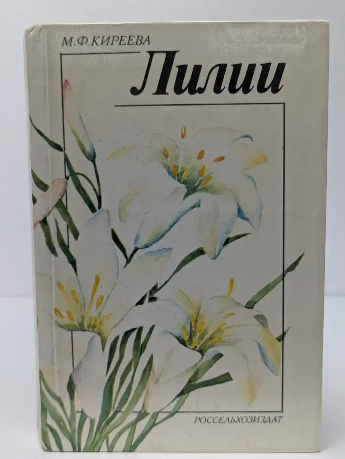 Лилии