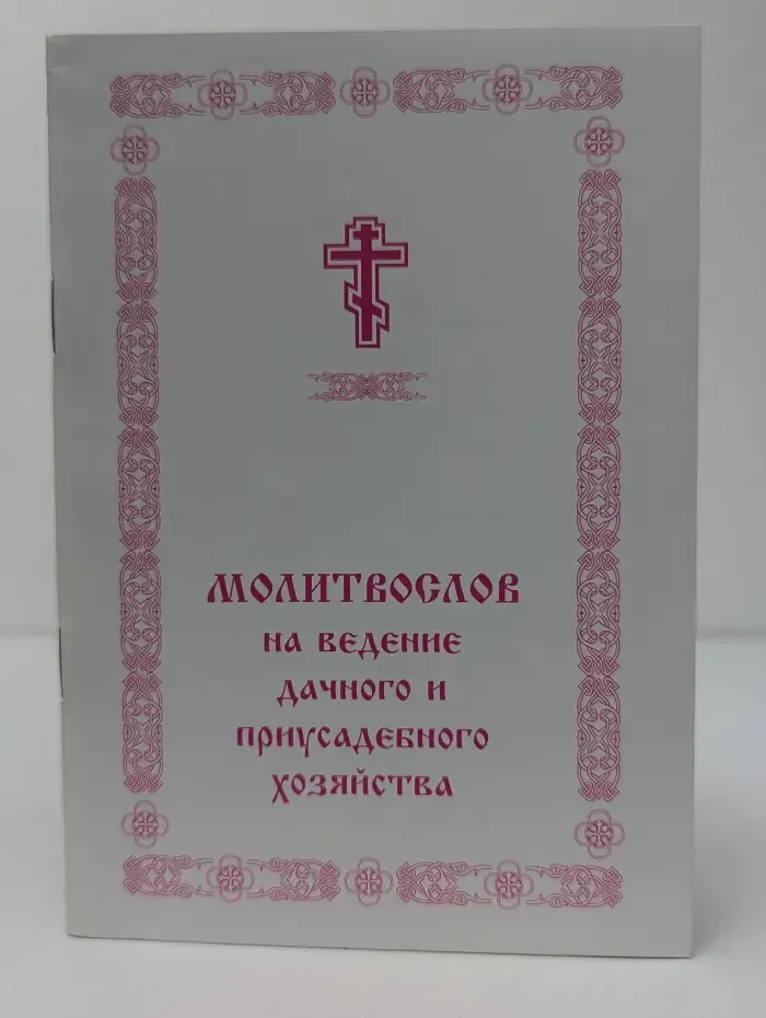 Молитвослов на ведение дачного и приусадебного хозяйства