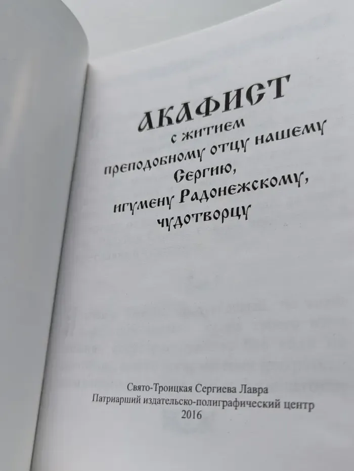 Акафист  с житием преподобному Сергию, игумену Радонежскому