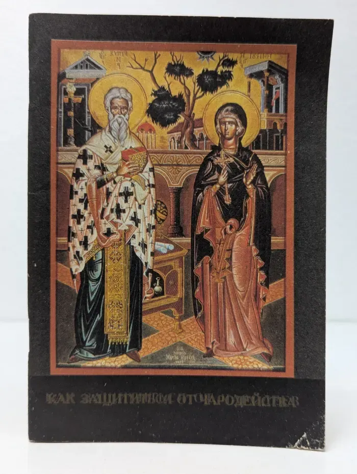 Как защититься от чародейства