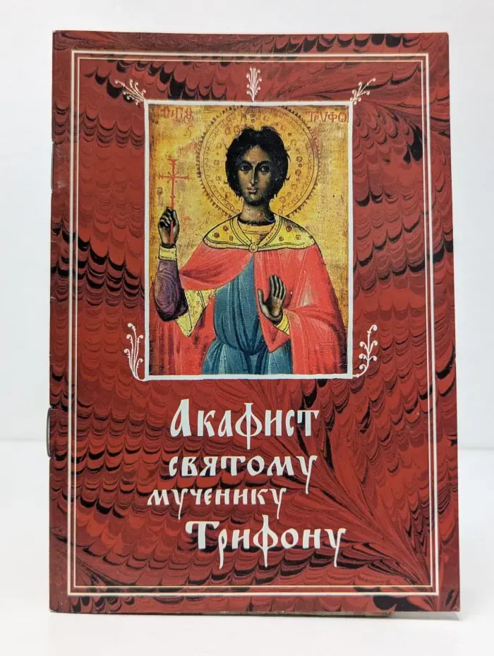 Акафист святому мученику Трифону