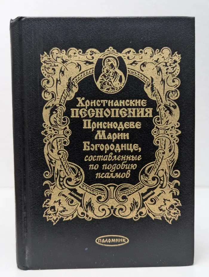 Христианские песнопения Приснодеве Марии Богородице, составленные по подобию псалмов
