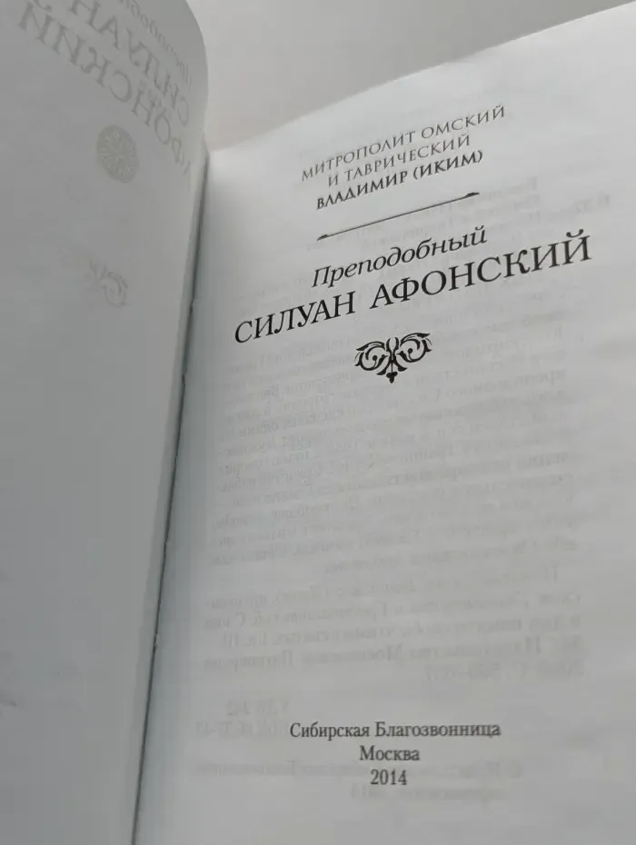 Преподобный Силуан Афонский