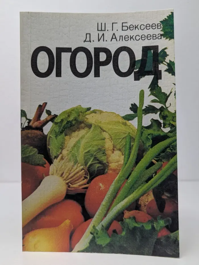 Огород