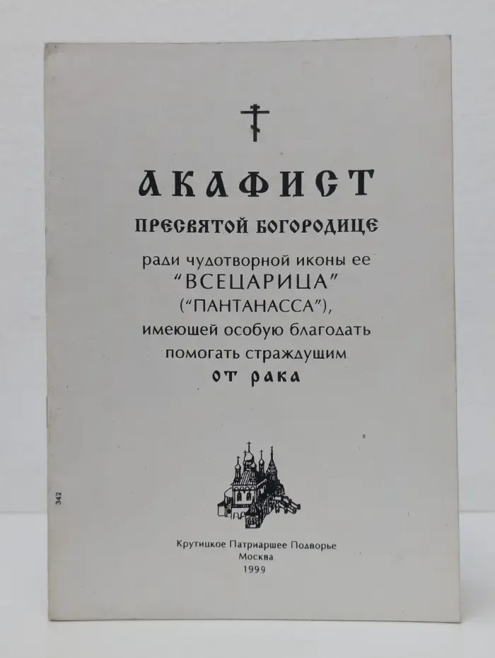 Акафист Пресвятой Богородице ради чудотворной иконы ее Всецарица. Пантанасса
