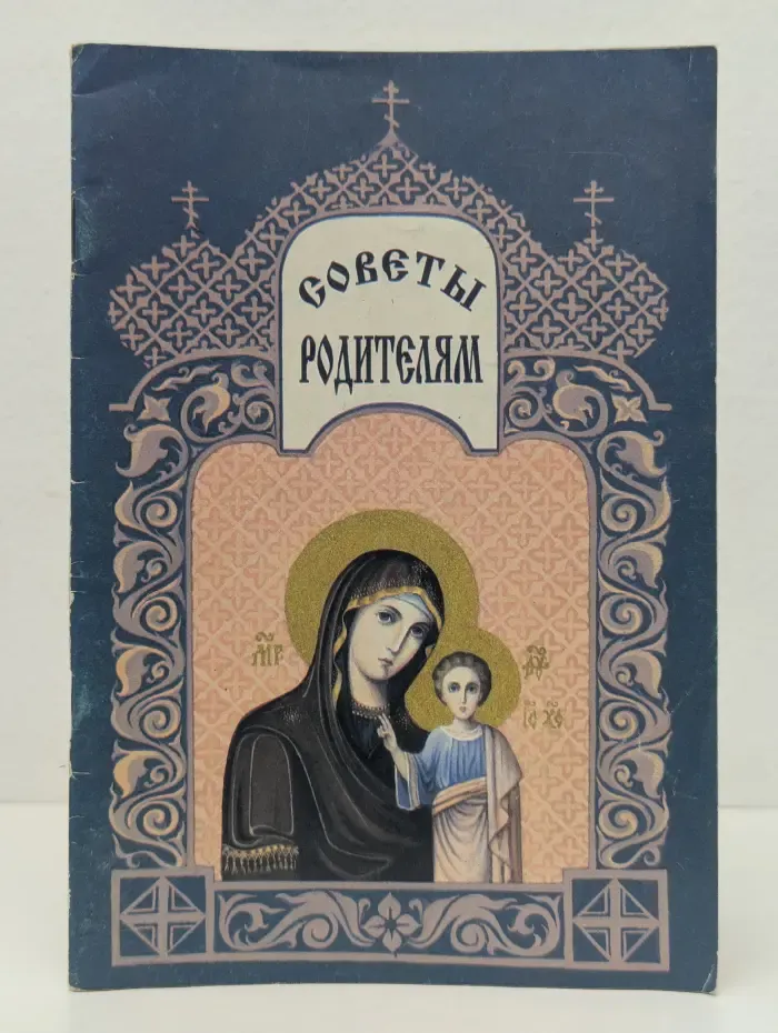 Советы родителям