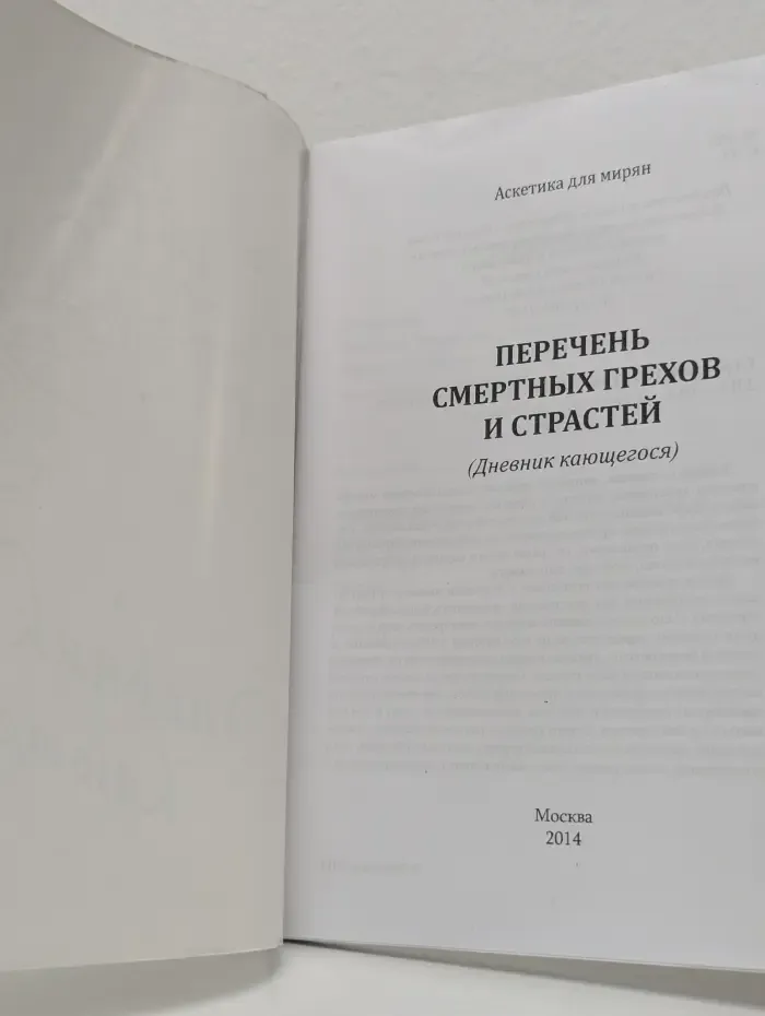 Дневник кающегося