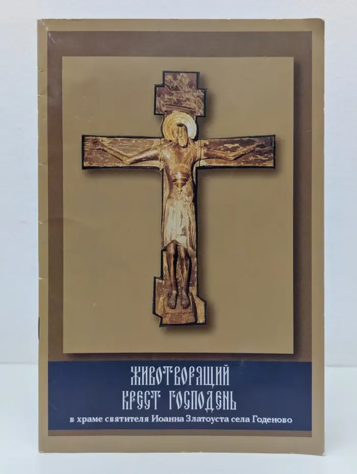 Животворящий крест Господень в храме святителя Иоанна Златоуста села Годеново