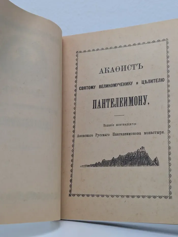 Акафист святому великомученику и целителю Пантелеимону