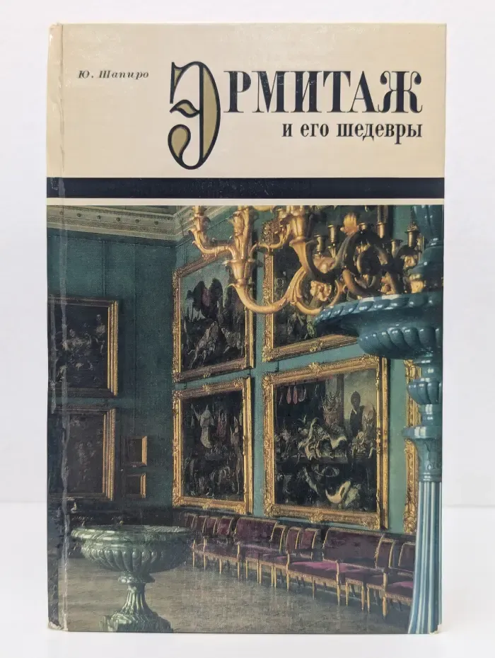 Эрмитаж и его шедевры