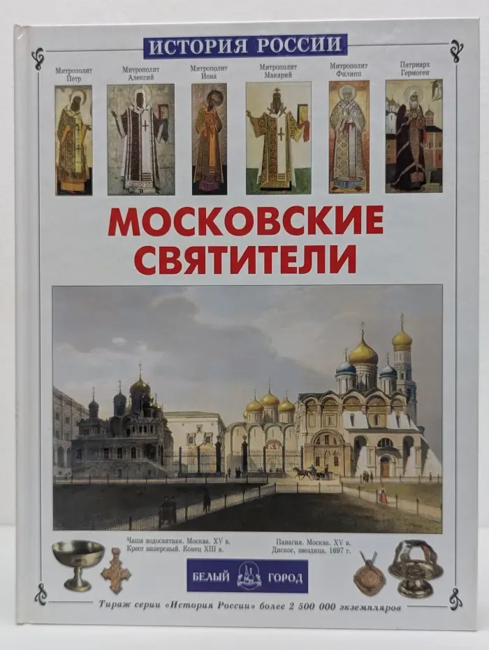 История России. Московские святители