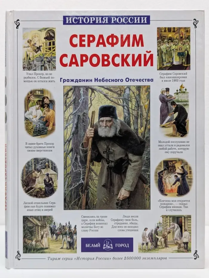 История России. Серафим Саровский. Гражданин Небесного Отечества