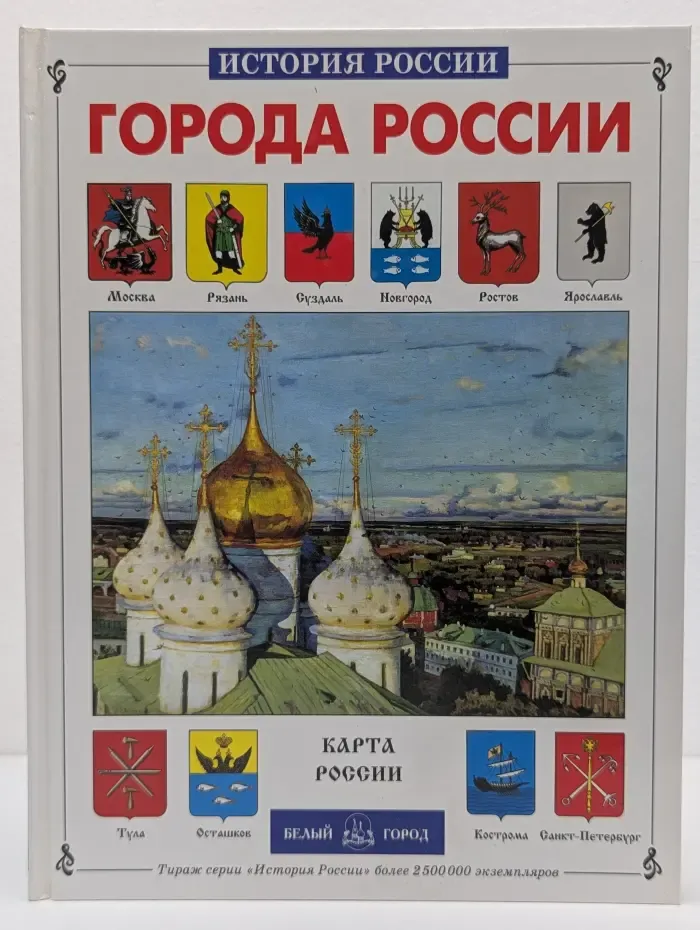 История России. Города России