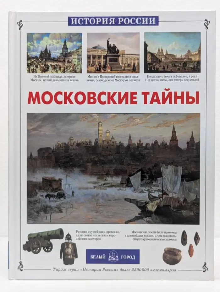 Московские тайны
