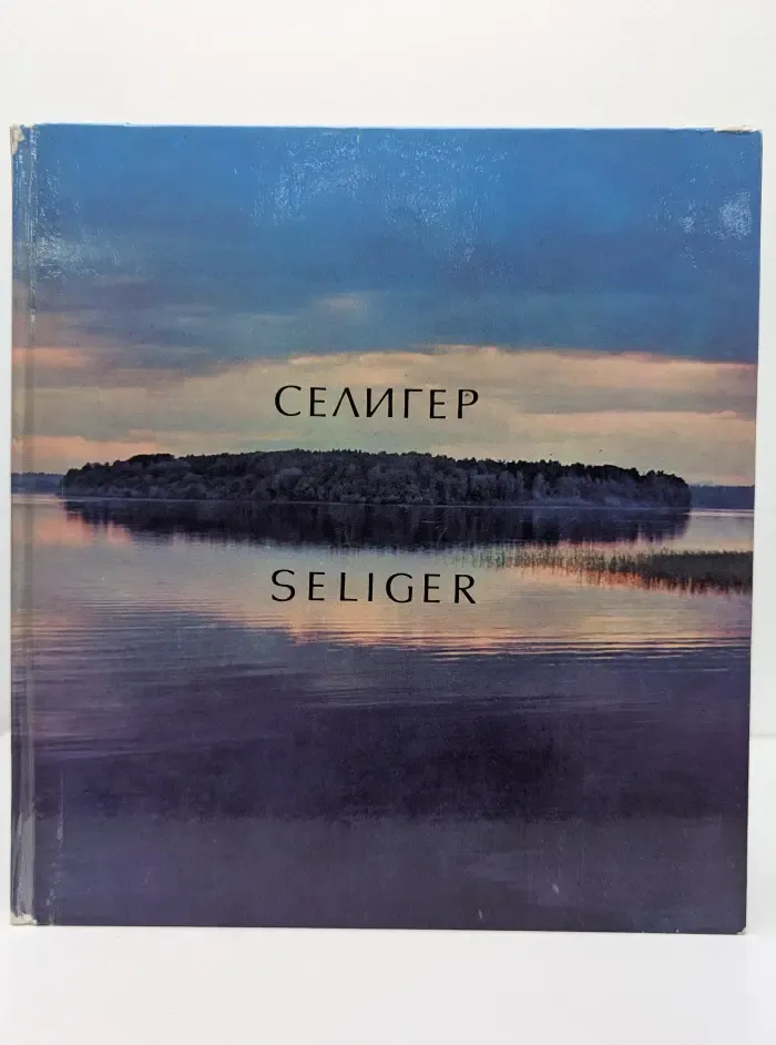Селигер. Seliger