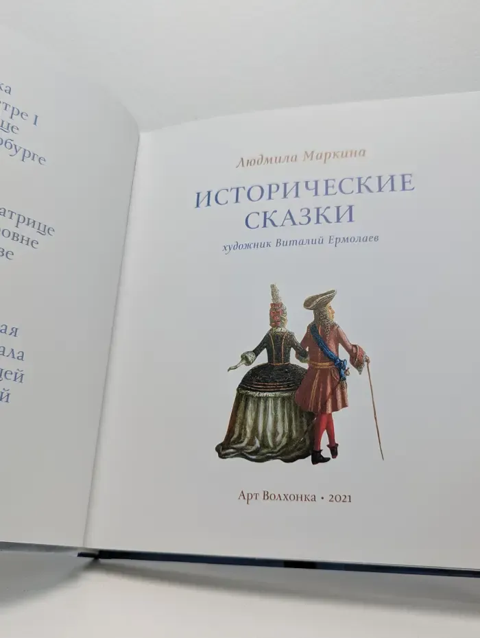 Исторические сказки