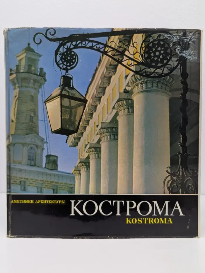 Кострома. Памятники архитектуры
