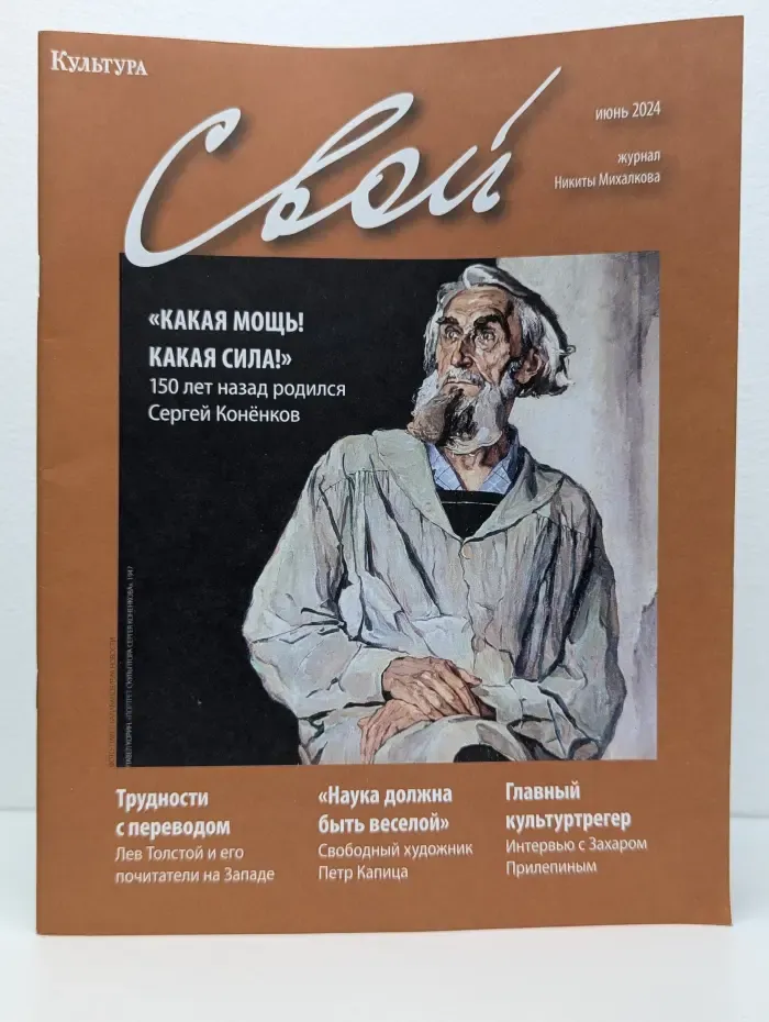 Свой. Выпуск № 6/2024