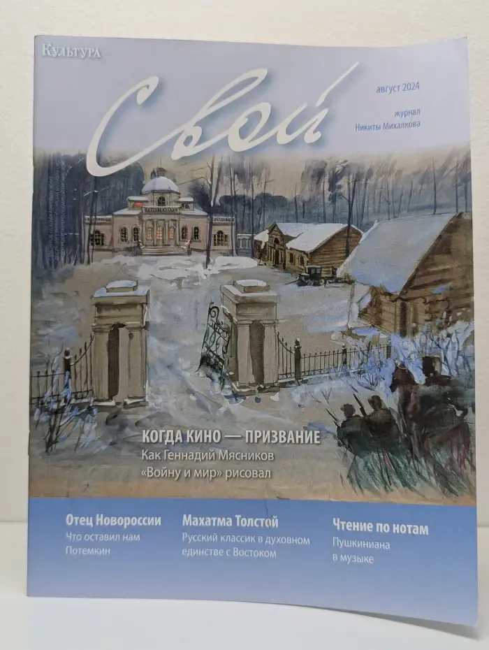 Свой. Выпуск № 8/2024