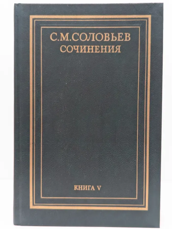 Сергей Соловьев. Сочинения в 18 книгах. Книга 5. Том 9-10