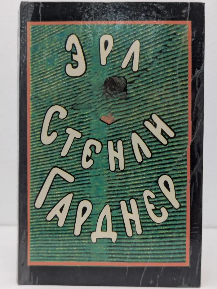 Эрл Стенли Гарднер. Собрание сочинений в 8 томах. Том 2