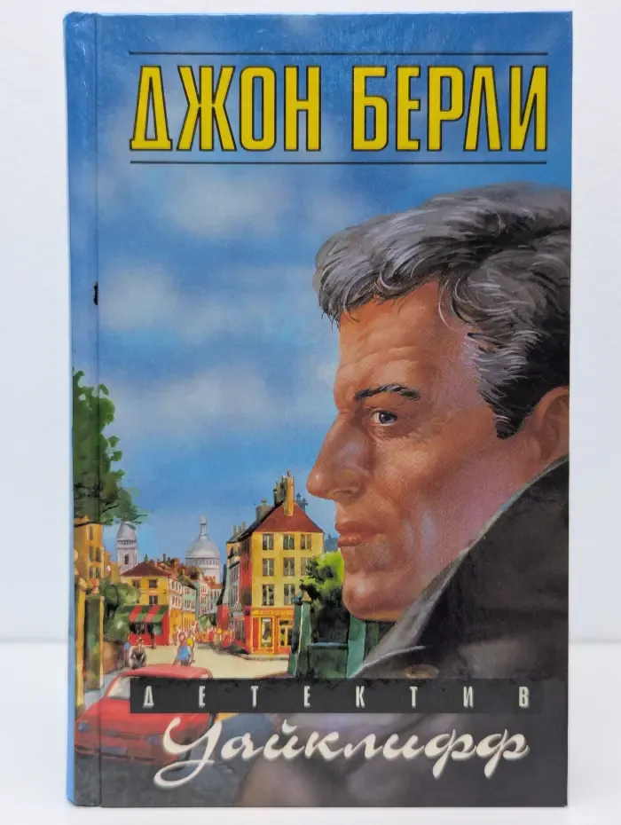 Детектив Уайклифф. В 3 книгах. Книга 2