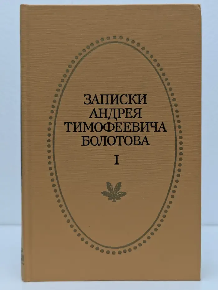 Записки Андрея Тимофеевича Болотова. В 2 томах. Том 1