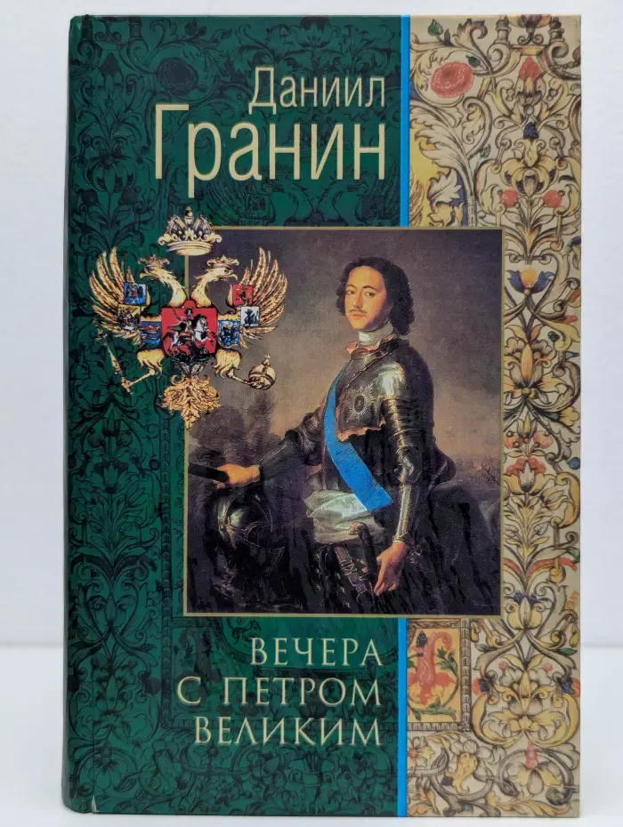 Вечера с Петром Великим