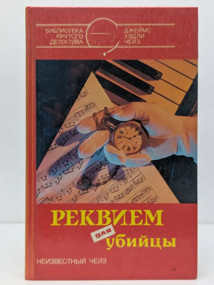 Библиотека крутого детектива. Джеймс Хэдли Чейз. Реквием для убийцы