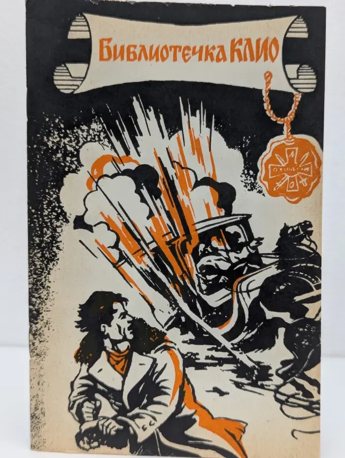 Библиотечка КЛИО. Босиком среди гадюк. О союзе русского народа