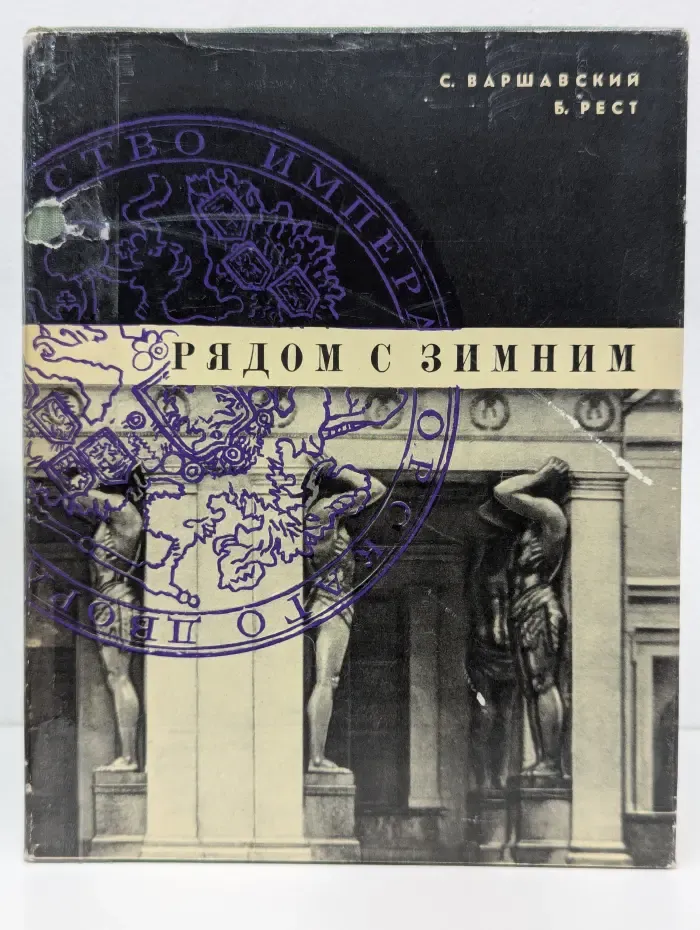 Рядом с Зимним