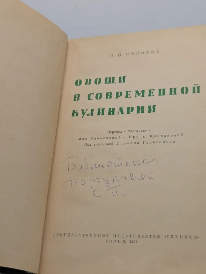 Овощи в современной кулинарии