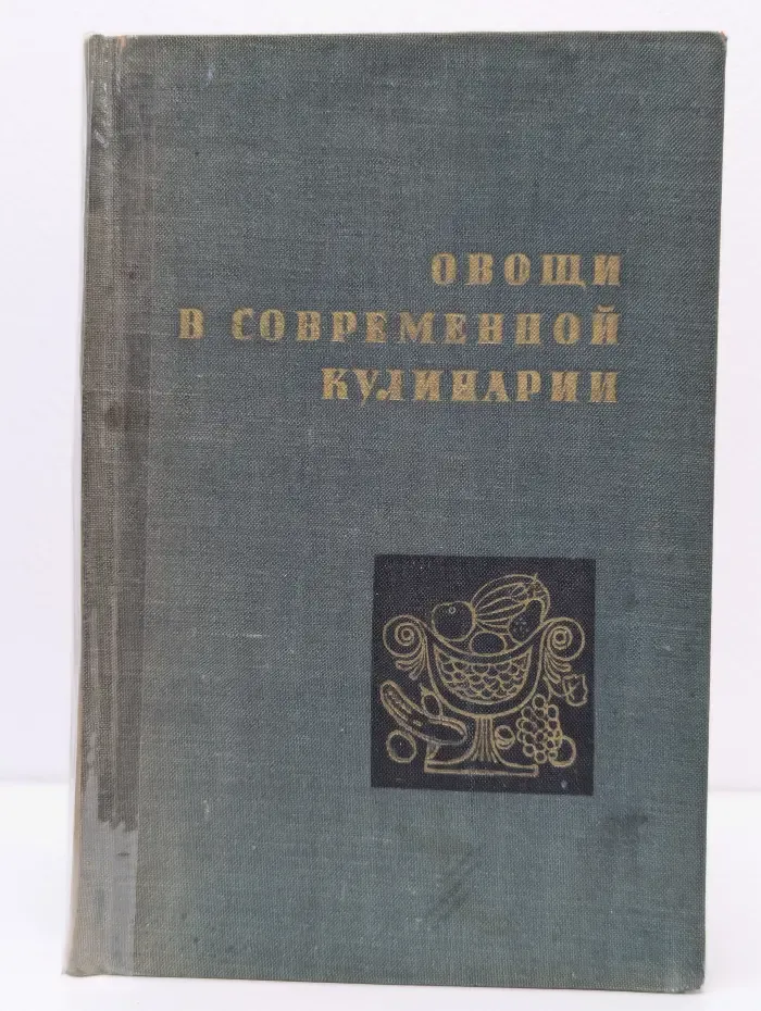 Овощи в современной кулинарии