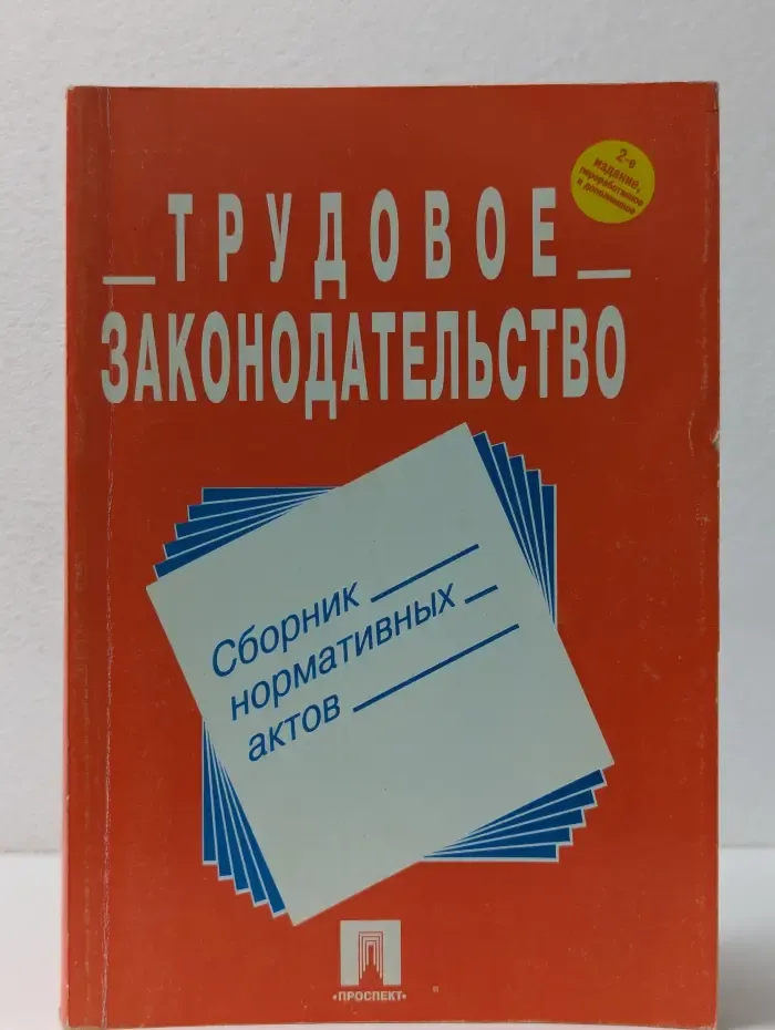 Трудовое законодательство. Сборник нормативных актов