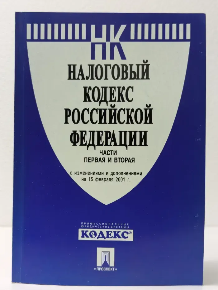 Налоговый кодекс Российской Федерации. Части 1-2