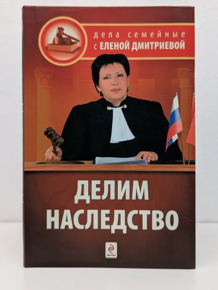 Дела семейные с Еленой Дмитриевой. Делим наследство