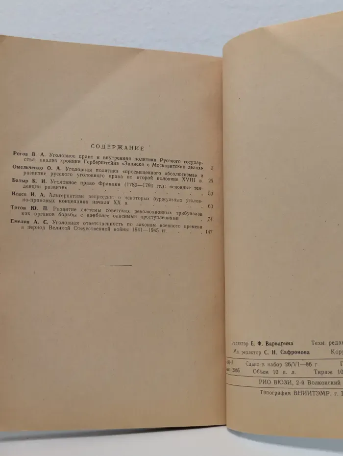 ВЮЗИ. Вопросы истории уголовного права и уголовной политики