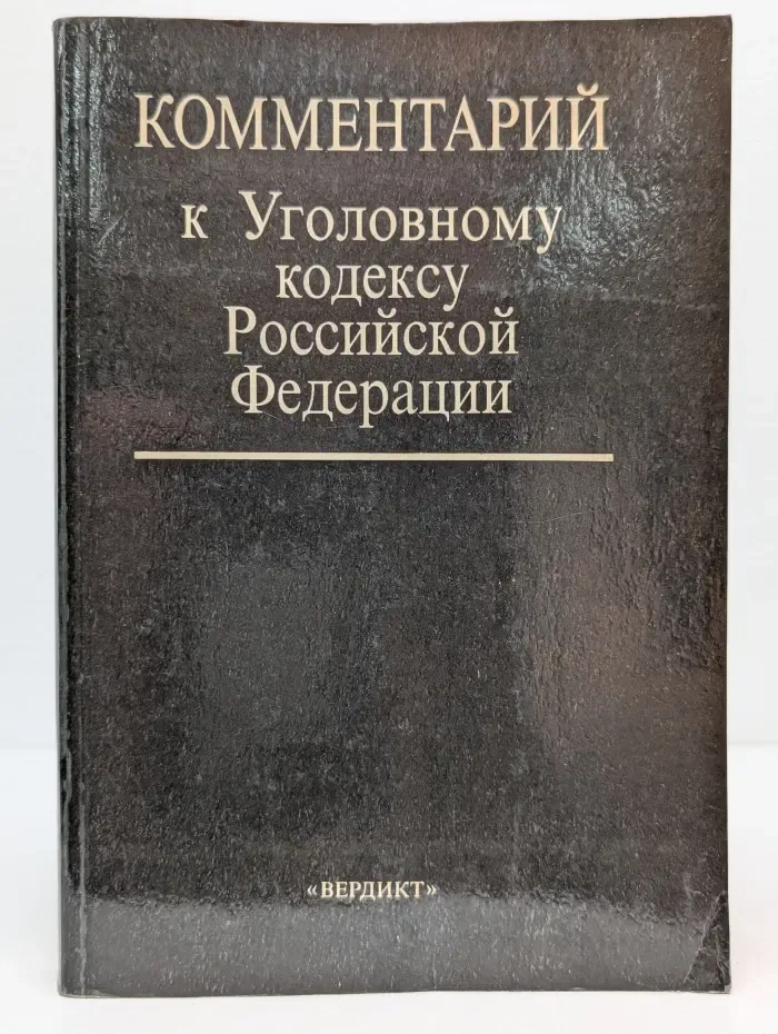 Комментарий к Уголовному кодексу Российской Федерации
