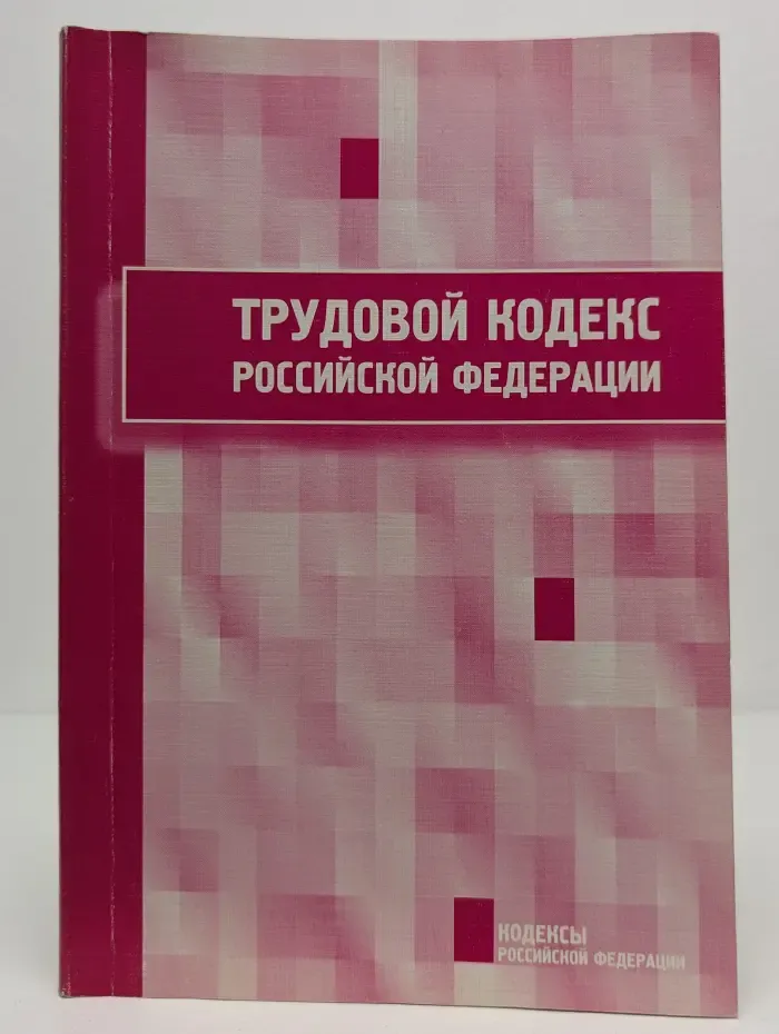 Трудовой кодекс Российской Федерации