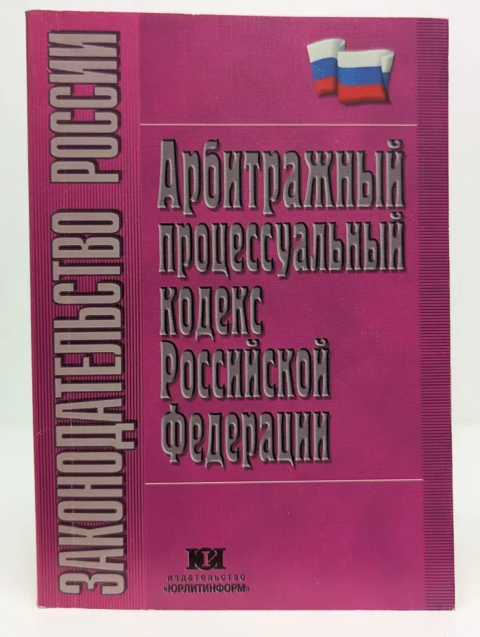 Арбитражный процессуальный кодекс Российской Федерации