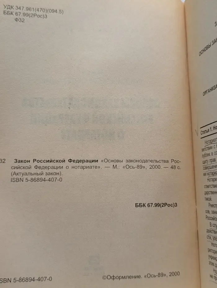 Актуальный закон. Основы законодательства Российской Федерации о нотариате