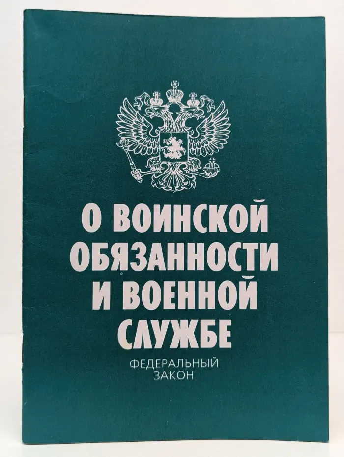Актуальный закон. О воинской обязанности и военной службе