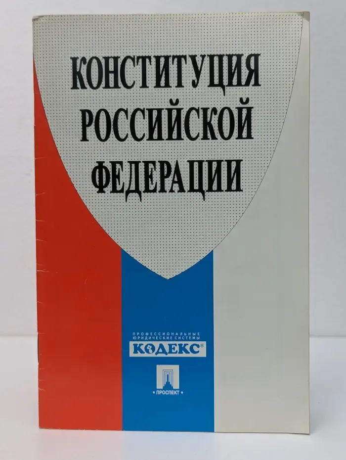Конституция Российской Федерации