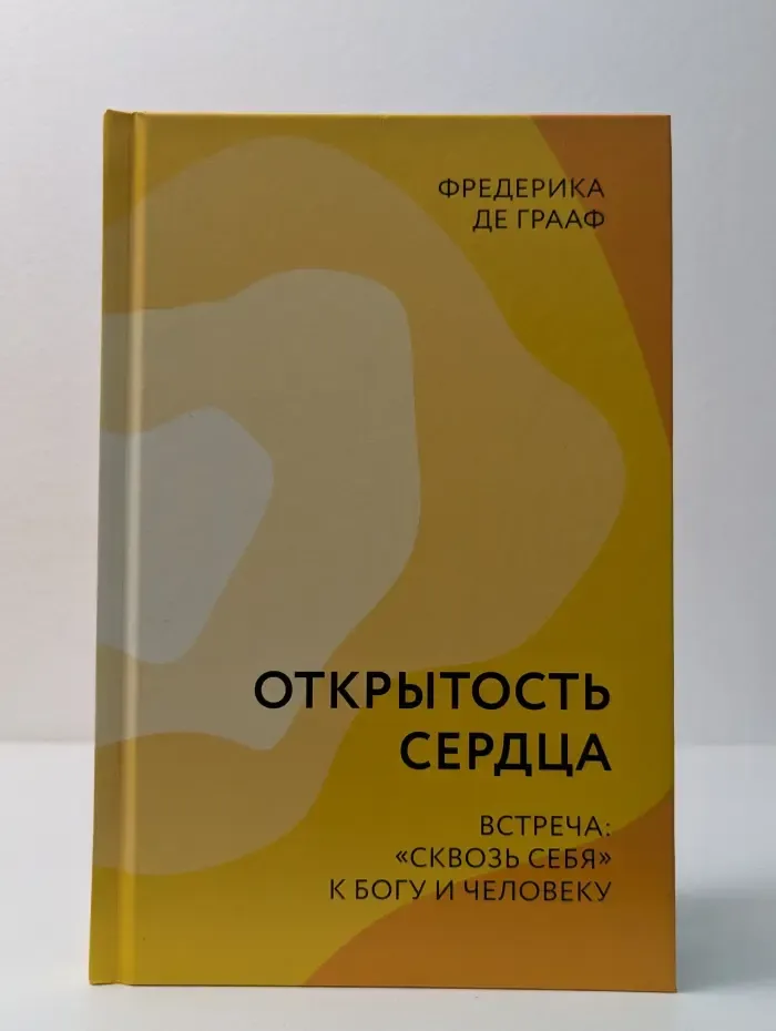 Открытость сердца. Встреча "сквозь себя" к Богу и человеку