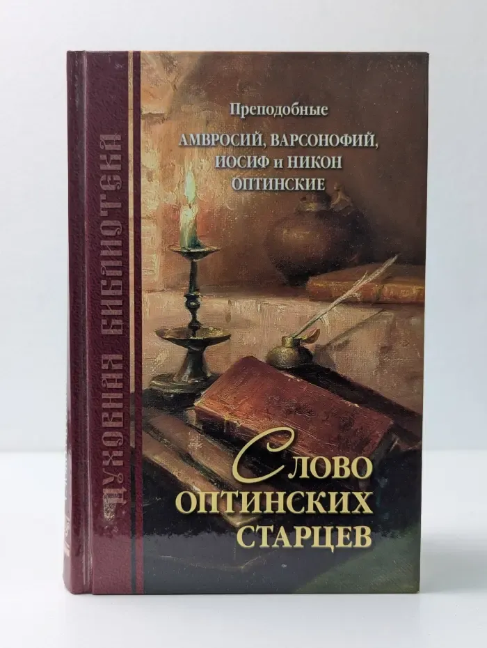 Духовная библиотека. Слово Оптинских старцев Амвросия, Варсонофия, Иосифа и Никона