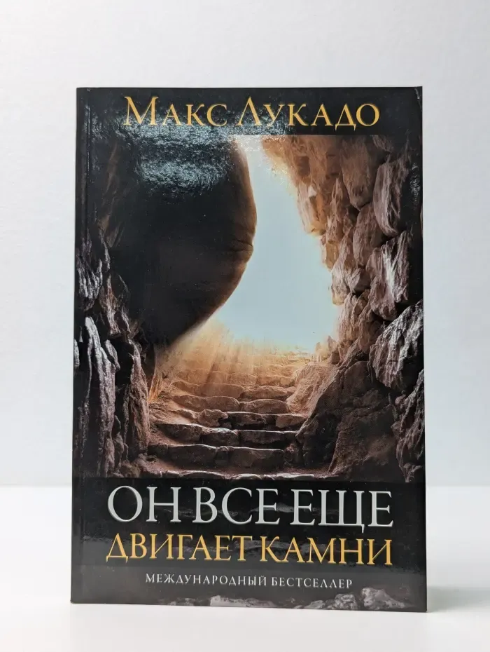 Он все еще двигает камни